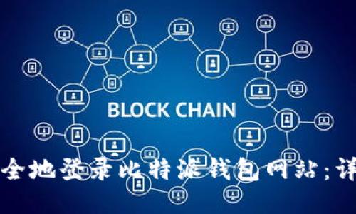 如何安全地登录比特派钱包网站：详细指南