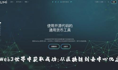开发者如何在Web3世界中获取成功：从区块链到去中心化应用的完整指南