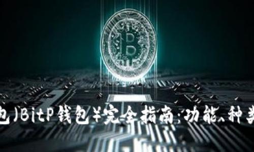 比特币钱包（BitP钱包）完全指南：功能、种类与安全性