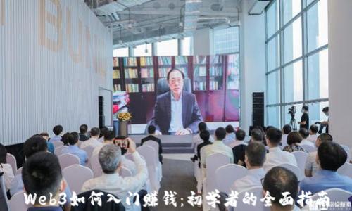 
Web3如何入门赚钱：初学者的全面指南