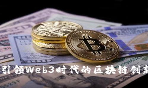 派链：引领Web3时代的区块链创新之路