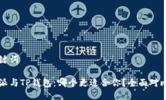 及关键词比特派与TP钱包：哪个更适合你？全面对