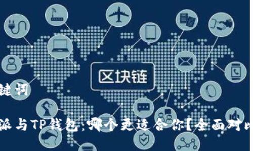 及关键词

比特派与TP钱包：哪个更适合你？全面对比分析