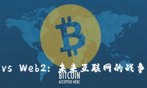 Web3 vs Web2: 未来互联网的战争与机遇