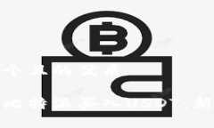 思考一个且的优质如何在比特派买入USDT：新手攻