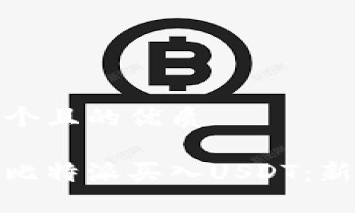 思考一个且的优质

如何在比特派买入USDT：新手攻略