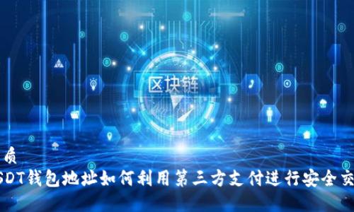 优质
USDT钱包地址如何利用第三方支付进行安全交易