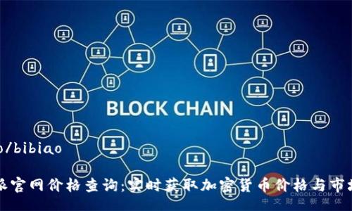 bibiao/bibiao

比特派官网价格查询：实时获取加密货币价格与市场动态