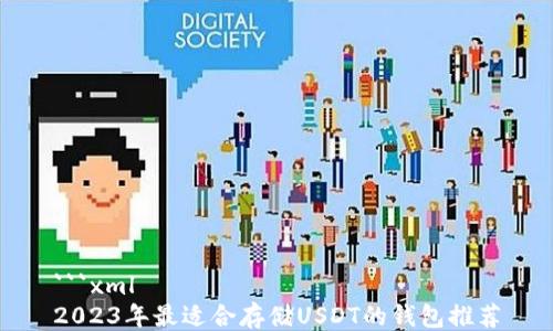 
```xml
2023年最适合存储USDT的钱包推荐