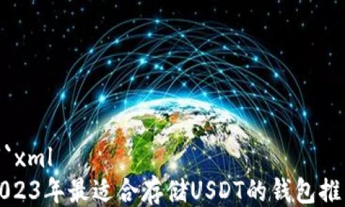 
```xml
2023年最适合存储USDT的钱包推荐