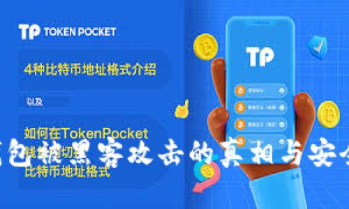 BitKeep钱包被黑客攻击的真相与安全防护措施