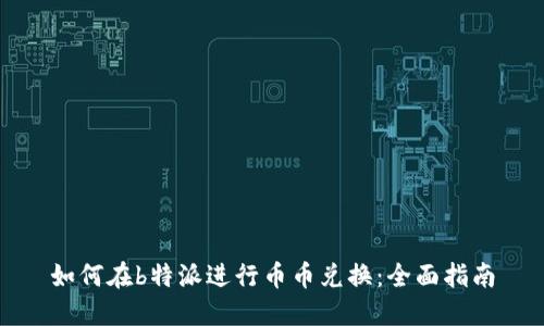 如何在b特派进行币币兑换：全面指南