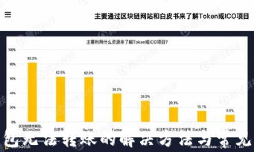 
Bitpie钱包无法转账的解决方法与常见问题分析