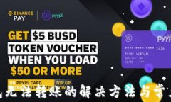 Bitpie钱包无法转账的解决方法与常见问题分析