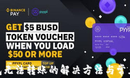 
Bitpie钱包无法转账的解决方法与常见问题分析