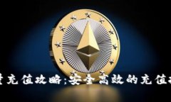 比特派钱包能量充值攻略：安全高效的充值技巧