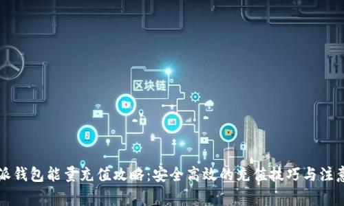 比特派钱包能量充值攻略：安全高效的充值技巧与注意事项