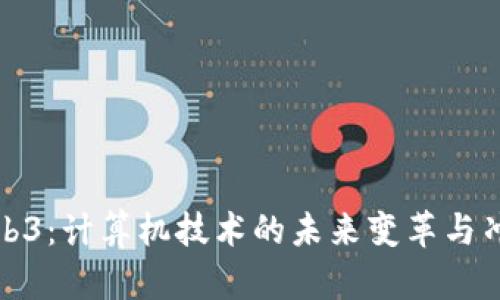 Web3：计算机技术的未来变革与冲击
