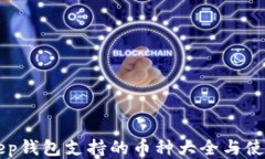 BitKeep钱包支持的币种大全与使用指南