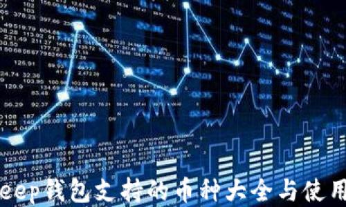 
BitKeep钱包支持的币种大全与使用指南