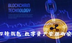 b特派刀锋钱包：数字资产管理的安全选择