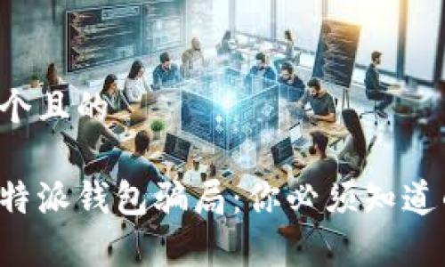 思考一个且的

揭秘比特派钱包骗局：你必须知道的真相！