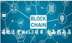 如何有效运营Web3项目：全面指南与策略