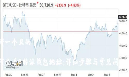 思考一个且的

如何查看B特派钱包地址：详细步骤与常见问题解答