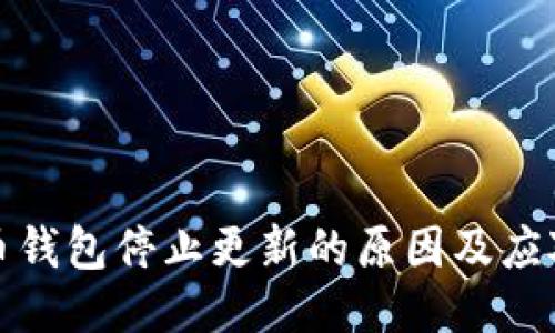 比特币钱包停止更新的原因及应对措施