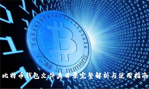 比特币钱包文件夹目录完整解析与使用指南