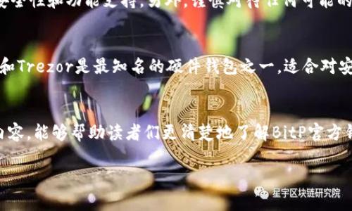   如何购买BitP官方钱包：完整指南 / 

 guanjianci BitP官方钱包, 如何购买BitP钱包, 加密货币钱包购买, 数字资产安全 /guanjianci 

什么是BitP官方钱包？
BitP官方钱包是一款专为存储和管理各种加密货币而设计的数字钱包。它支持多种加密货币，包括比特币、以太坊和许多其他主流和新兴币种。BitP钱包不仅具有唤起用户信任的安全性和易用性，还提供了友好的用户界面，便于新手和资深用户使用。除此之外，BitP钱包还具备多种功能，如资产管理、交易记录查看和安全备份等，使得用户可以更方便地管理自己的数字资产。

为什么需要BitP官方钱包？
在加密货币日益普及的时代，数字资产的安全问题越来越受到关注。使用BitP官方钱包可以帮助用户更安全地存储和管理他们的加密资产。相比于交易所钱包，BitP官方钱包属于用户自有钱包，用户控制私钥，这意味着用户对自己的资产拥有更高的控制权。此外，BitP钱包常常会在安全性、易用性以及速度上提供更优的体验。对于任何希望稳妥管理数字资产的用户，选择一款可信赖的钱包是至关重要的。

如何购买BitP官方钱包？
购买BitP官方钱包的途径有很多，通常可以通过数字货币交易平台、官方网站或在一些商铺当面购买。最推荐的方式是直接访问BitP官网，查看官方信息来确保钱包的真伪。此外，一些大型的加密货币交易平台也可能提供BitP钱包的购买服务，用户可以在这些平台上充值、购买和提取钱包的资金。访问官网或认证平台能更大程度上避免假冒钱包。

BitP官方钱包在哪里购买最安全？
尽管在许多地方都能找到BitP官方钱包，但最安全的购买方式还是直接在BitP的官方网站上进行购买。这是因为官方网站通常会提供最新的版本和重要的安全更新，同时避免购物中可能遇到的欺诈行为。与此同时，官网通常会提供详细的使用指南和客户支持，这对初次购买及使用的用户来说尤为重要。还可以在社区论坛、社交媒体了解其他用户的反馈和经验，以确保自己购买的产品是合法和安全的。

使用BitP官方钱包的注意事项
使用BitP官方钱包时，有一些注意事项需要牢记。首先，用户必须绝对保管好自己的私钥和助记词。这是保证用户账户安全的主要方式。其次，定期更新钱包软件，以确保获得最新的安全性和功能支持。另外，谨慎对待任何可能的鱼叉攻击，切勿轻易点击不明链接或分享个人信息。此外，确保使用强密码和双重认证功能也是保护账号安全的重要手段。维护数字资产的安全性需要用户时刻保持警觉。

有哪些替代的加密货币钱包？
除了BitP官方钱包，市场上还有许多其他优秀的加密货币钱包可供选择。例如，Exodus和Coinomi分别是两款非常流行的多资产钱包，具备用户友好的界面和较强的安全性。Ledger和Trezor是最知名的硬件钱包之一，适合对安全性有极高要求的用户。此外，还有许多移动钱包，如Trust Wallet和MetaMask等，也具备不错的功能和便捷性。根据个人需求选择最合适的加密货币钱包尤为重要。

总结
在当前的数字经济时代，了解如何安全地购买和使用BitP官方钱包显得尤为重要。无论你是加密货币的新手还是资深投资者，选对钱包都是保障资产安全的第一步。希望通过上述内容，能够帮助读者们更清楚地了解BitP官方钱包的购买及使用常识，为他们的数字资产管理提供有效的指导。

在写作过程中，如果有任何特定问题需要进一步解答或讨论，请随时告知。