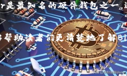   如何购买BitP官方钱包：完整指南 / 

 guanjianci BitP官方钱包, 如何购买BitP钱包, 加密货币钱包购买, 数字资产安全 /guanjianci 

什么是BitP官方钱包？
BitP官方钱包是一款专为存储和管理各种加密货币而设计的数字钱包。它支持多种加密货币，包括比特币、以太坊和许多其他主流和新兴币种。BitP钱包不仅具有唤起用户信任的安全性和易用性，还提供了友好的用户界面，便于新手和资深用户使用。除此之外，BitP钱包还具备多种功能，如资产管理、交易记录查看和安全备份等，使得用户可以更方便地管理自己的数字资产。

为什么需要BitP官方钱包？
在加密货币日益普及的时代，数字资产的安全问题越来越受到关注。使用BitP官方钱包可以帮助用户更安全地存储和管理他们的加密资产。相比于交易所钱包，BitP官方钱包属于用户自有钱包，用户控制私钥，这意味着用户对自己的资产拥有更高的控制权。此外，BitP钱包常常会在安全性、易用性以及速度上提供更优的体验。对于任何希望稳妥管理数字资产的用户，选择一款可信赖的钱包是至关重要的。

如何购买BitP官方钱包？
购买BitP官方钱包的途径有很多，通常可以通过数字货币交易平台、官方网站或在一些商铺当面购买。最推荐的方式是直接访问BitP官网，查看官方信息来确保钱包的真伪。此外，一些大型的加密货币交易平台也可能提供BitP钱包的购买服务，用户可以在这些平台上充值、购买和提取钱包的资金。访问官网或认证平台能更大程度上避免假冒钱包。

BitP官方钱包在哪里购买最安全？
尽管在许多地方都能找到BitP官方钱包，但最安全的购买方式还是直接在BitP的官方网站上进行购买。这是因为官方网站通常会提供最新的版本和重要的安全更新，同时避免购物中可能遇到的欺诈行为。与此同时，官网通常会提供详细的使用指南和客户支持，这对初次购买及使用的用户来说尤为重要。还可以在社区论坛、社交媒体了解其他用户的反馈和经验，以确保自己购买的产品是合法和安全的。

使用BitP官方钱包的注意事项
使用BitP官方钱包时，有一些注意事项需要牢记。首先，用户必须绝对保管好自己的私钥和助记词。这是保证用户账户安全的主要方式。其次，定期更新钱包软件，以确保获得最新的安全性和功能支持。另外，谨慎对待任何可能的鱼叉攻击，切勿轻易点击不明链接或分享个人信息。此外，确保使用强密码和双重认证功能也是保护账号安全的重要手段。维护数字资产的安全性需要用户时刻保持警觉。

有哪些替代的加密货币钱包？
除了BitP官方钱包，市场上还有许多其他优秀的加密货币钱包可供选择。例如，Exodus和Coinomi分别是两款非常流行的多资产钱包，具备用户友好的界面和较强的安全性。Ledger和Trezor是最知名的硬件钱包之一，适合对安全性有极高要求的用户。此外，还有许多移动钱包，如Trust Wallet和MetaMask等，也具备不错的功能和便捷性。根据个人需求选择最合适的加密货币钱包尤为重要。

总结
在当前的数字经济时代，了解如何安全地购买和使用BitP官方钱包显得尤为重要。无论你是加密货币的新手还是资深投资者，选对钱包都是保障资产安全的第一步。希望通过上述内容，能够帮助读者们更清楚地了解BitP官方钱包的购买及使用常识，为他们的数字资产管理提供有效的指导。

在写作过程中，如果有任何特定问题需要进一步解答或讨论，请随时告知。