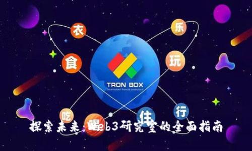 探索未来：Web3研究室的全面指南
