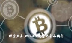 探索未来：Web3研究室的全面指南