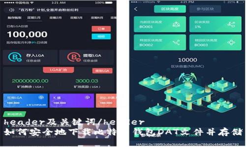 header及关键词/header
如何安全地下载比特币钱包DAT文件并存储