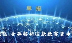 比特派钱包：全面解析这款数字货币钱包软件