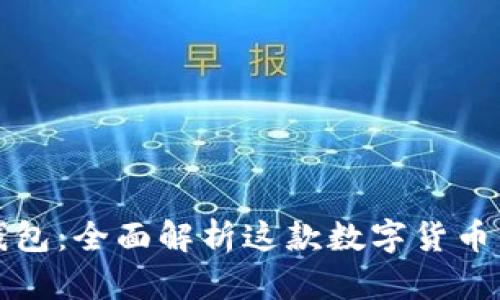 比特派钱包：全面解析这款数字货币钱包软件