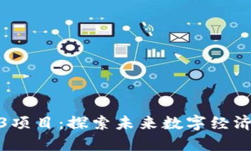 上海Web3项目：探索未来数字经济的新机遇