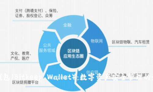 比特密钱包（Bitkeep Wallet）：数字资产安全管理的最佳选择