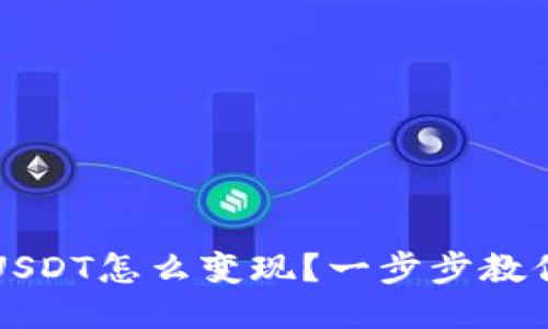 钱包里的USDT怎么变现？一步步教你轻松操作