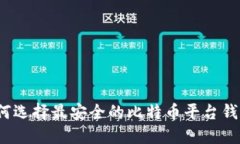 如何选择最安全的比特币平台钱包？