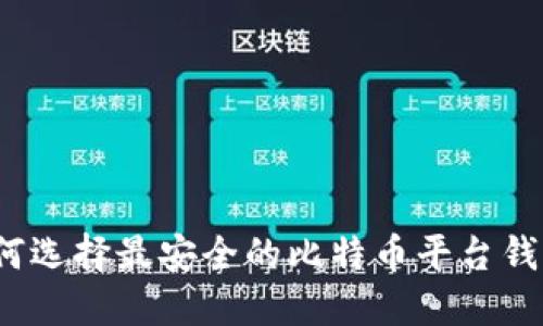 如何选择最安全的比特币平台钱包？