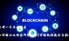 思考一个且的优质如何解决比特派网络错误？详