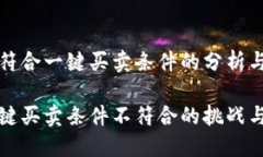 比特派不符合一键买卖条件的分析与对策比特派