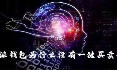 比特派钱包为什么没有一键买卖功能？
