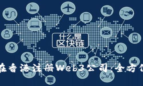 如何在香港注册Web3公司：全方位指南