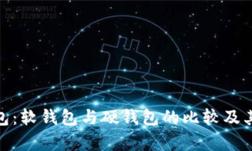 BitPie钱包：软钱包与硬钱包的比较及其特点分析