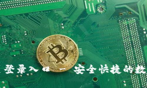比特派官方网站首页登录入口 - 安全快捷的数字货币钱包登录方式