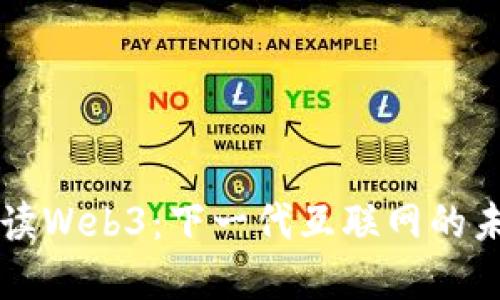 深入解读Web3：下一代互联网的未来展望