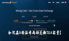 如何在B特派中成功兑换TRX能量？